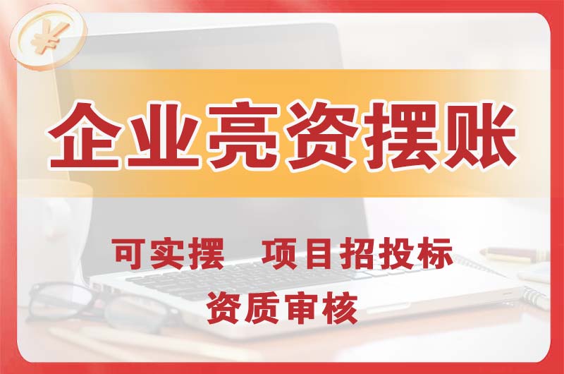 阳新企业亮资摆账