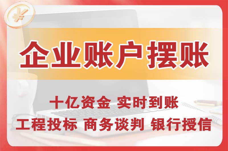 阳新企业账户摆账