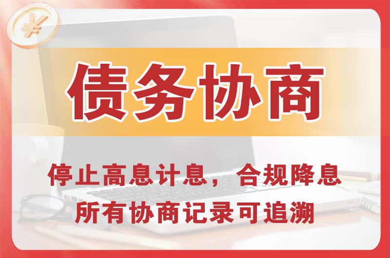 阳新债务协商